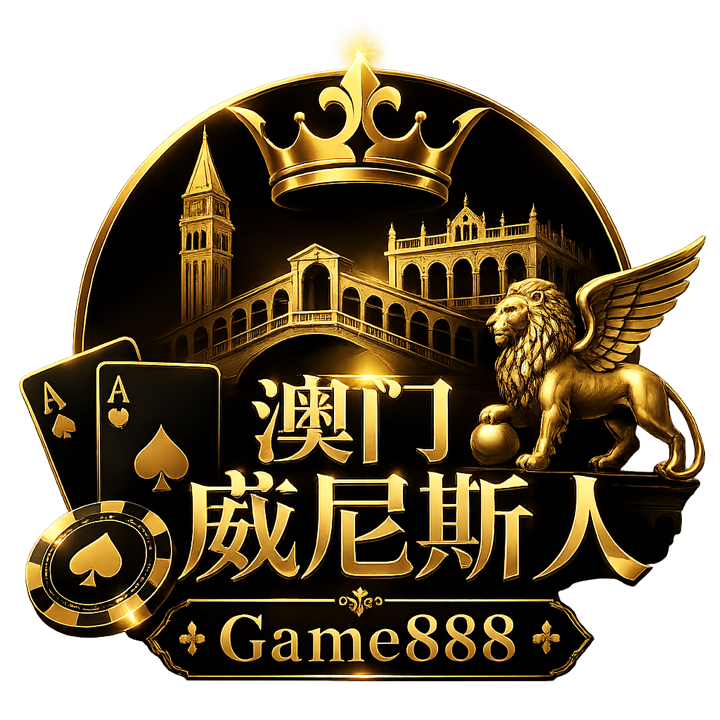 澳门威尼斯人 Game888